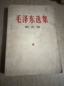 毛泽东选集第五卷-1