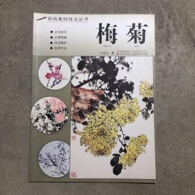 国画基础技法丛书：梅菊