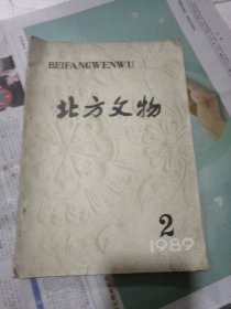 北方文物 1989年2期