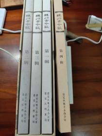练川古今谈，第一辑，第二辑，第三辑，第四辑，合四册，1-3 有函，边略有黄
