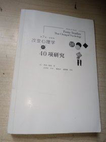 改变心理学的40项研究（第7版）第七版 正版实物图现货