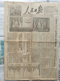 人民日报，1952年10月3日，亚洲及太平洋区域和平会议开幕。1-4版全。