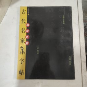 唐诗百首古代名家集字帖