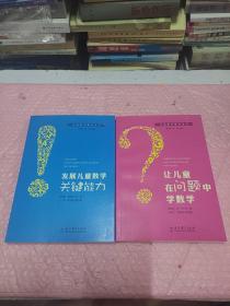 儿童数学教育丛书：发展儿童数学关键能力、让儿童在问题中学数学、【2本合售】