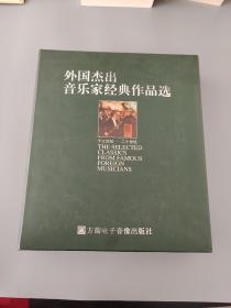 外国杰出音乐家经典作品选 内有16张光盘