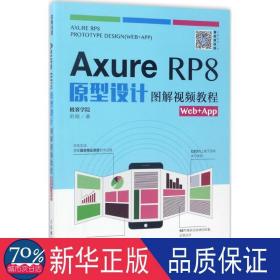 axure rp8原型设计图解教程(web+app) 图形图像 刘刚