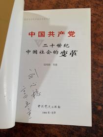中国共产党与二十世纪中国社会的变革
