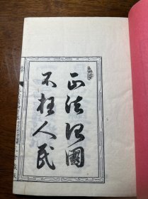 线装木刻本《立正安国论宝鉴》一册全，刻印精良。和刻本。