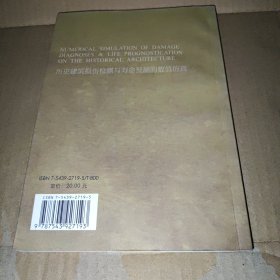 历史建筑损伤检测与寿命预测的数值仿真