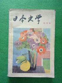 日本文学 创刊号