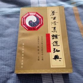 养生修真证道弘典～药饵房中门