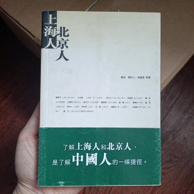 上海人北京人