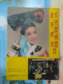 火烧圆明园垂帘听政特刊