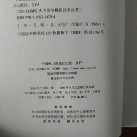 125/135MW火力发电机组技术丛书 汽轮机设备及其系统