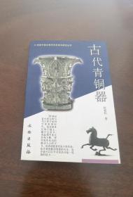 古代青铜器 正版现货一版一印