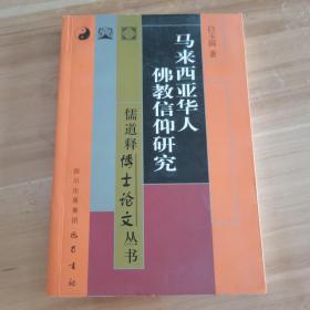 马来西亚华人佛教信仰研究/儒道释博士论文丛书