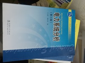 电力系统分析（第3版）/普通高等教育“十一五”国家级规划教材