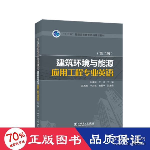 “十三五”普通高等教育本科规划教材 建筑环境与能源应用工程专业英语（第二版）