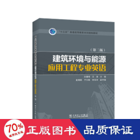 “十三五”普通高等教育本科规划教材 建筑环境与能源应用工程专业英语（第二版）