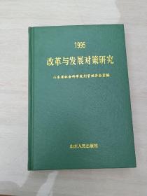 改革与发展对策研究:山东省社会科学规划重点研究课题1995年成果汇编