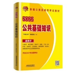 公务员考试用书2022公务员录用考试教材公共基础知识