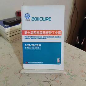 第七届西部国际塑胶工业展