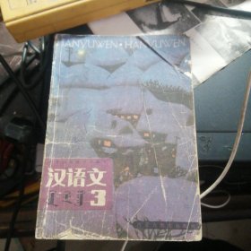 蒙古族高级小学课本 汉语文3