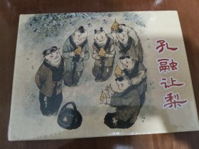 孔融让梨 上美32开精装连环画