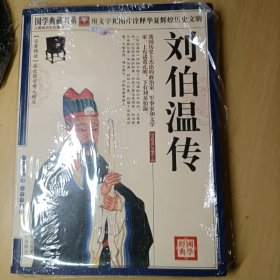 青花典藏：刘伯温传（珍藏版）