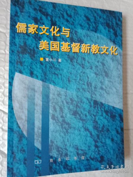 儒家文化与美国基督新教文化