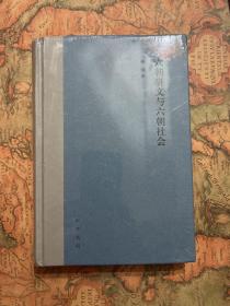 六朝骈文与六朝社会（精装）