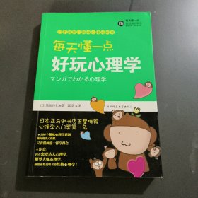 每天懂一点好玩心理学：给普通人看的心理学