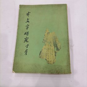 古文字研究（第一辑）