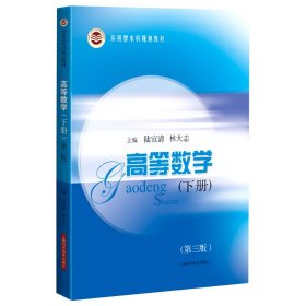 高等数学（下册）（第三版） 9787547855966