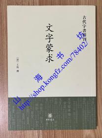 古代字书辑刊：文字蒙求