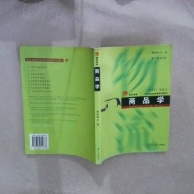 【正版图书】商品学