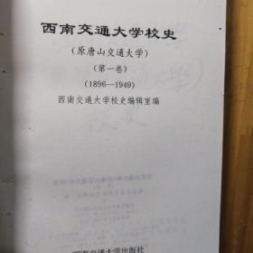 西南交通大学校史（唐山交通大学校史）