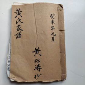 黄氏家谱（钞写本）含四川泸州等地，二十六个筒子页