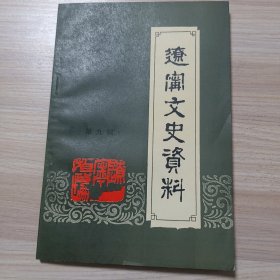 辽宁文史资料 第九辑