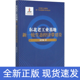 东北老工业基地新一轮生态经济带建设