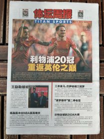 《体坛周报》2025年4月28日，本期24版，利物浦20冠重返英伦之巅，王励勤接班兵协，第29冠！军训英超，中国田径“开门红”，杨瀚森冲击NBA直面难关。