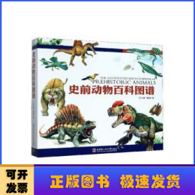 史前動(dòng)物百科圖譜