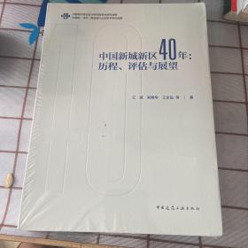 中国新城新区40年：历程、评估与展望