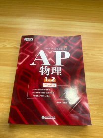 新东方 AP物理1&2