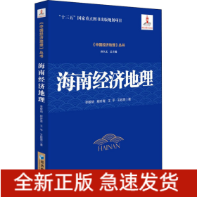 海南經(jīng)濟(jì)地理