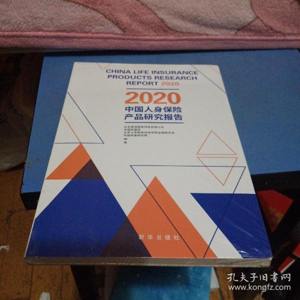 2020中国人身保险产品研究报告