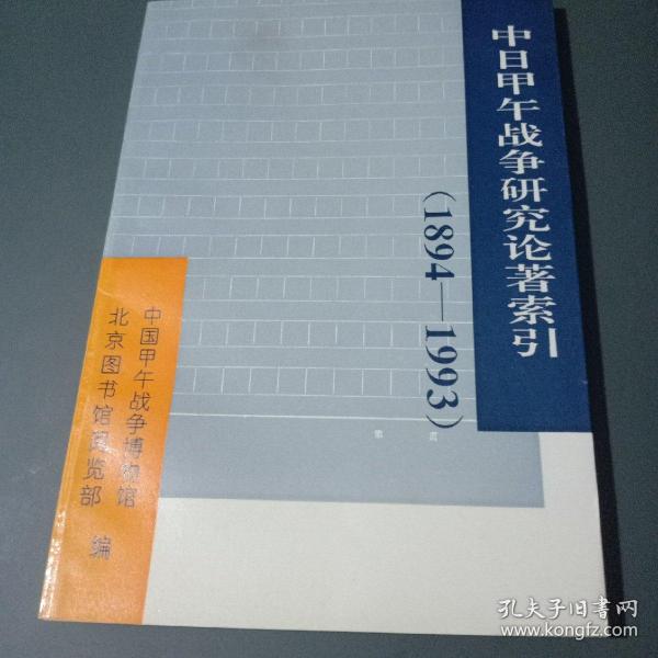 中日甲午战争研究论著索引:1894～1993