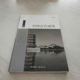 中国古代建筑/中国读本