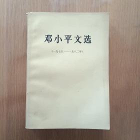 邓小平文选  （一九七五年-一九八二年）