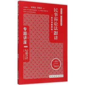 专题讲座·2015年国家司法考试：民事诉讼法21讲（新民诉解释版 第13版 法院版 众合版 应试版）